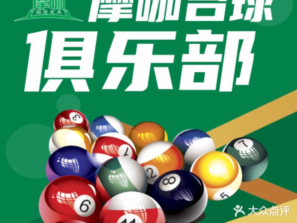 摩咖乔氏台球俱乐部