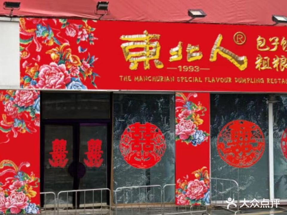 东北人(茂业奥特莱斯店)