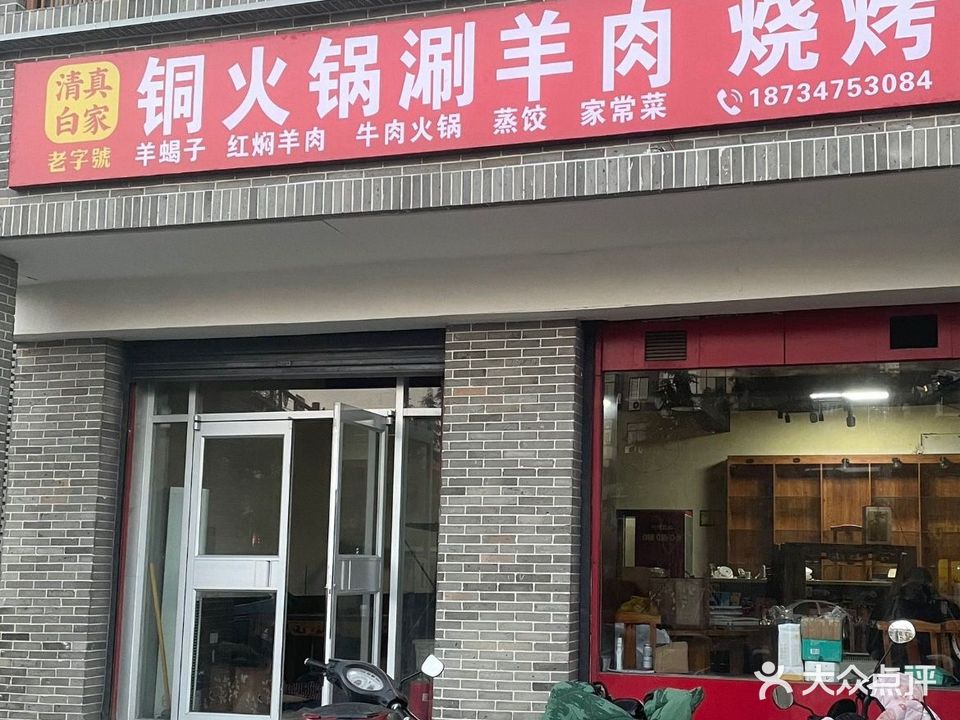 清真白家铜火锅涮羊肉烧烤