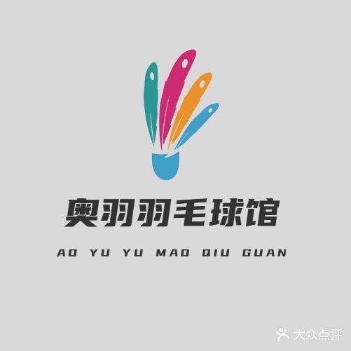 临泉县奥羽羽毛球馆