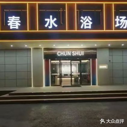 春水浴场·洗浴·汤泉