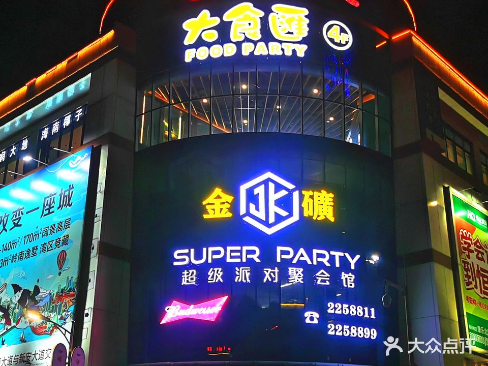 金矿JK·PARTY(星湖国际广场店)
