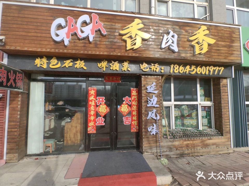 GAGA香肉香
