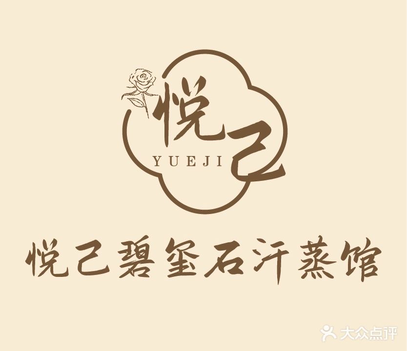 悦已碧玺石汗蒸馆