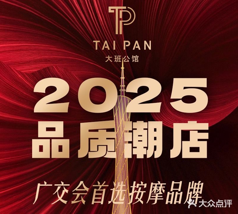 大班公馆TAI PAN(天河南店)