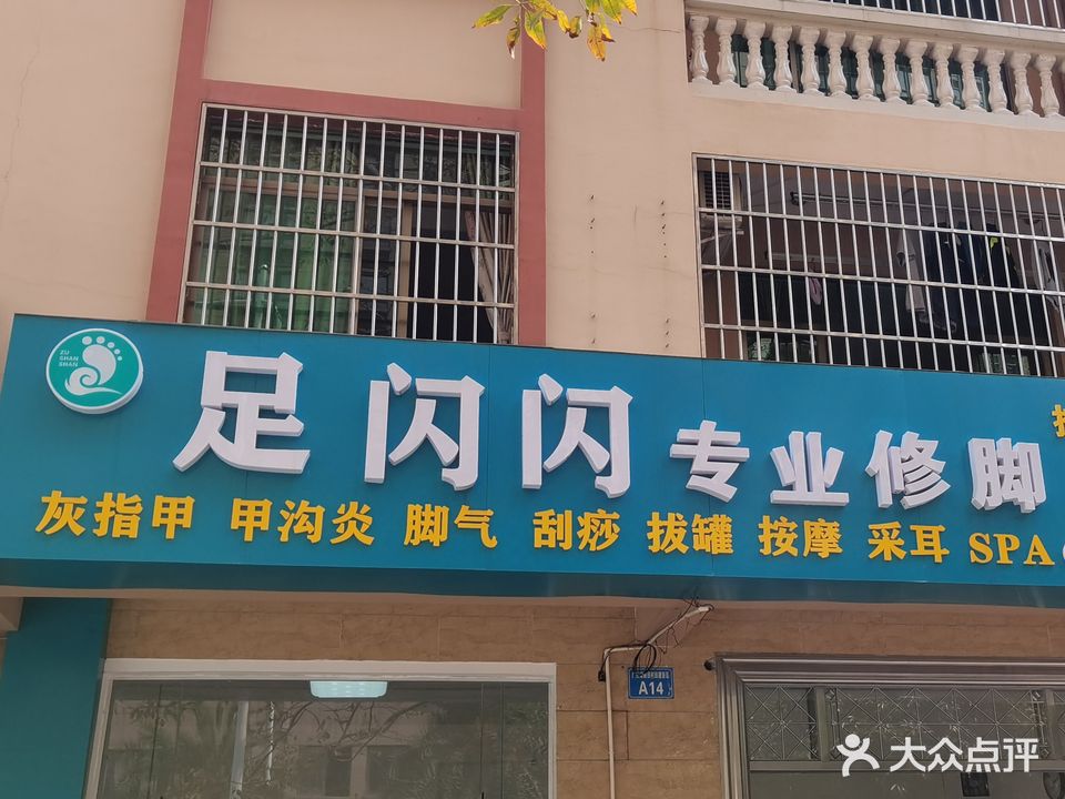 足闪闪专业修脚(东峰世纪公寓店)