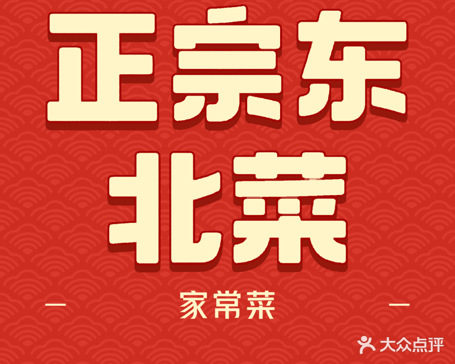 崔记正宗东北家常