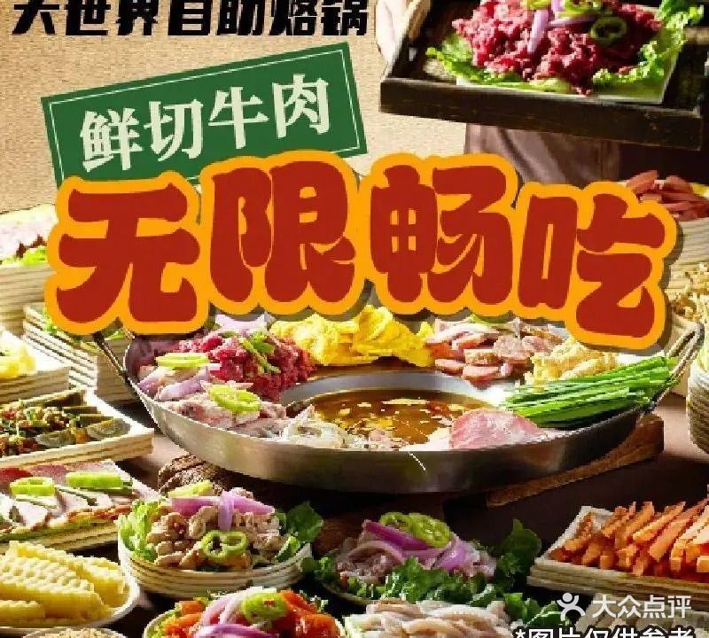 大世界自助烙锅