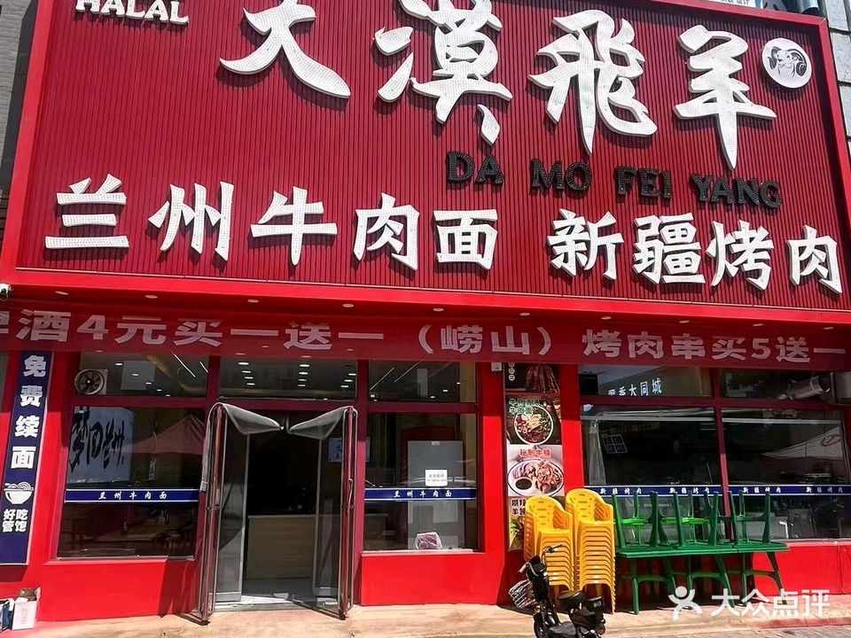 清真大漠飞羊兰州牛肉面新疆烤肉