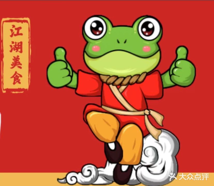 蛙小馆(联兴街店)