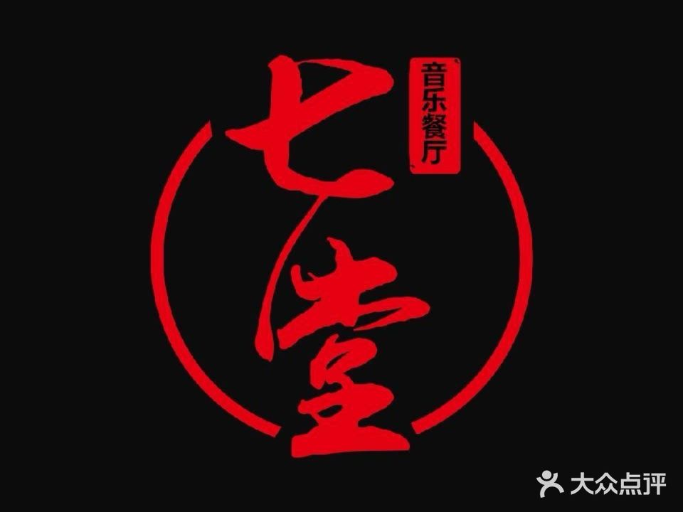 七堂酒馆·音乐餐吧(中环新世界店)