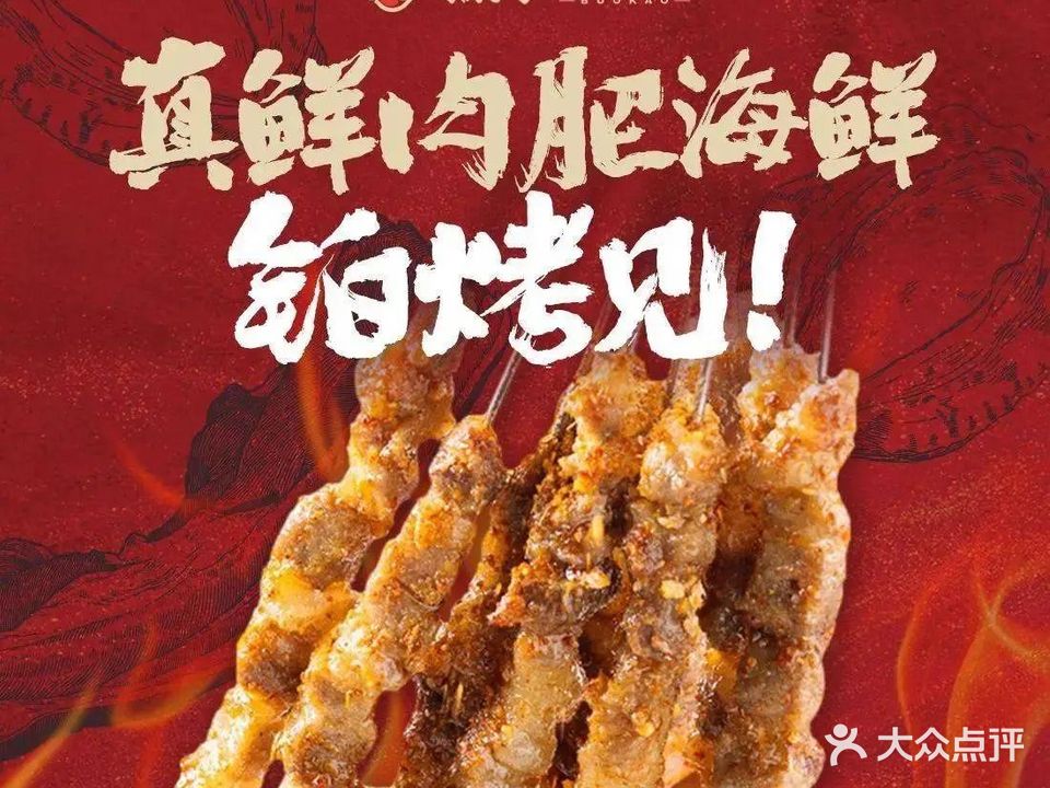 铂烤云庭·鲜肉·海鲜烧烤(临泉店)