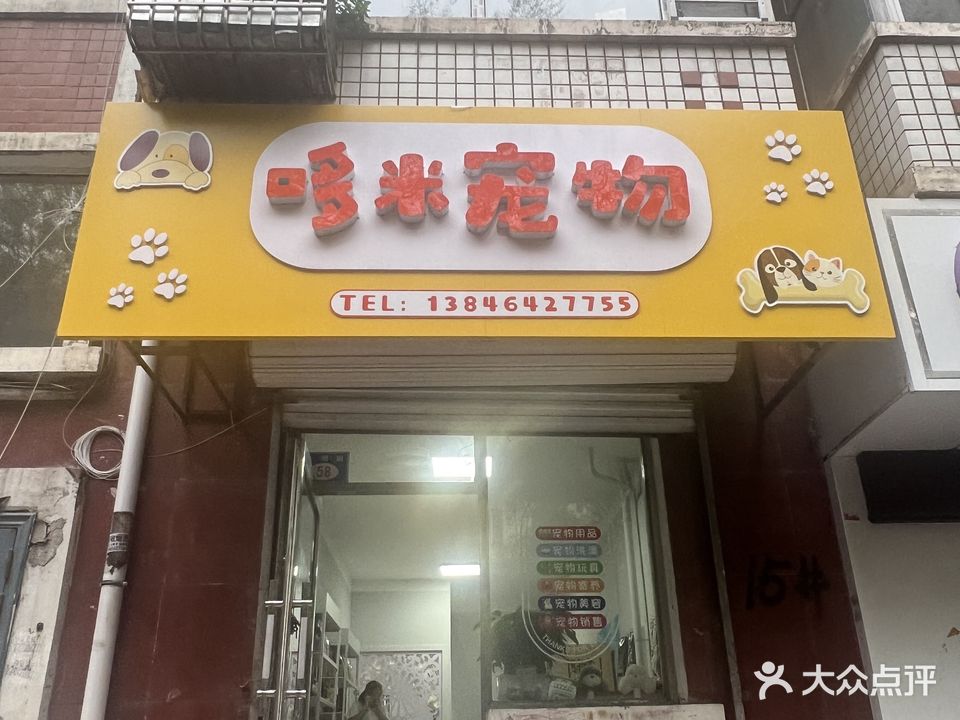 哆米宠物