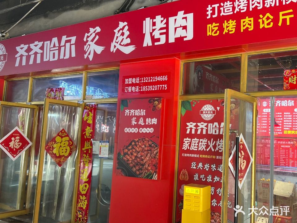 齐齐哈尔家庭烤肉(兴鹤大街店)