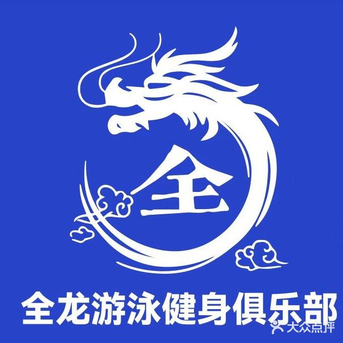 资溪全龙游泳健身俱乐部