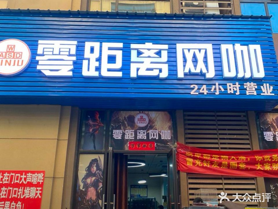 零距离网咖(张庄路店)