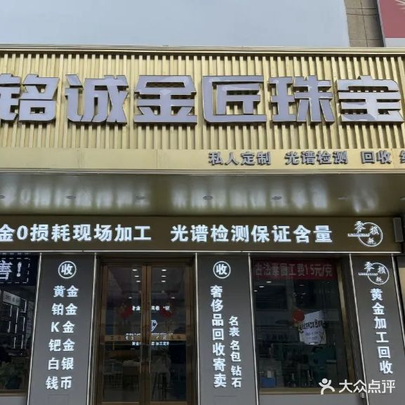 铭诚金匠黄金加工回收