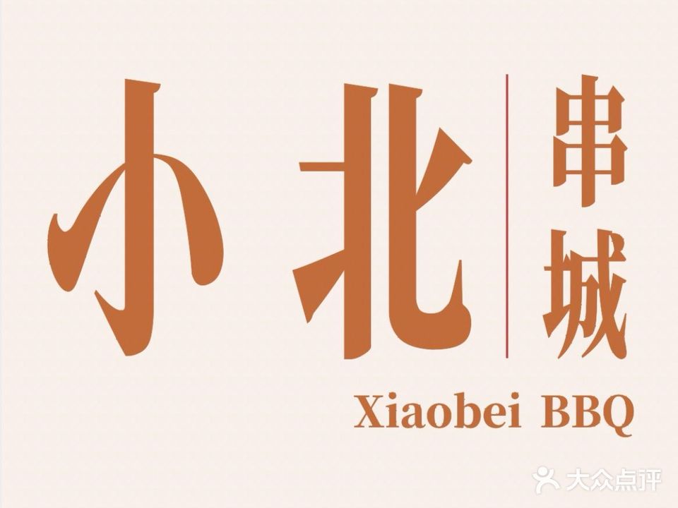小北串城·东北烤串(万江店)