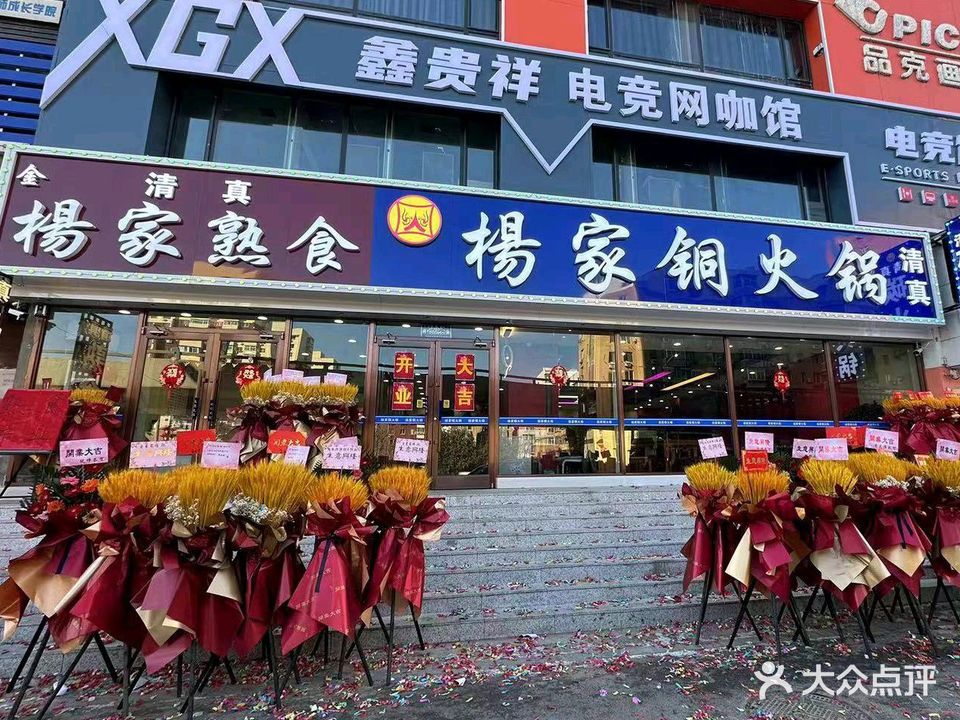 清真·杨记饺子