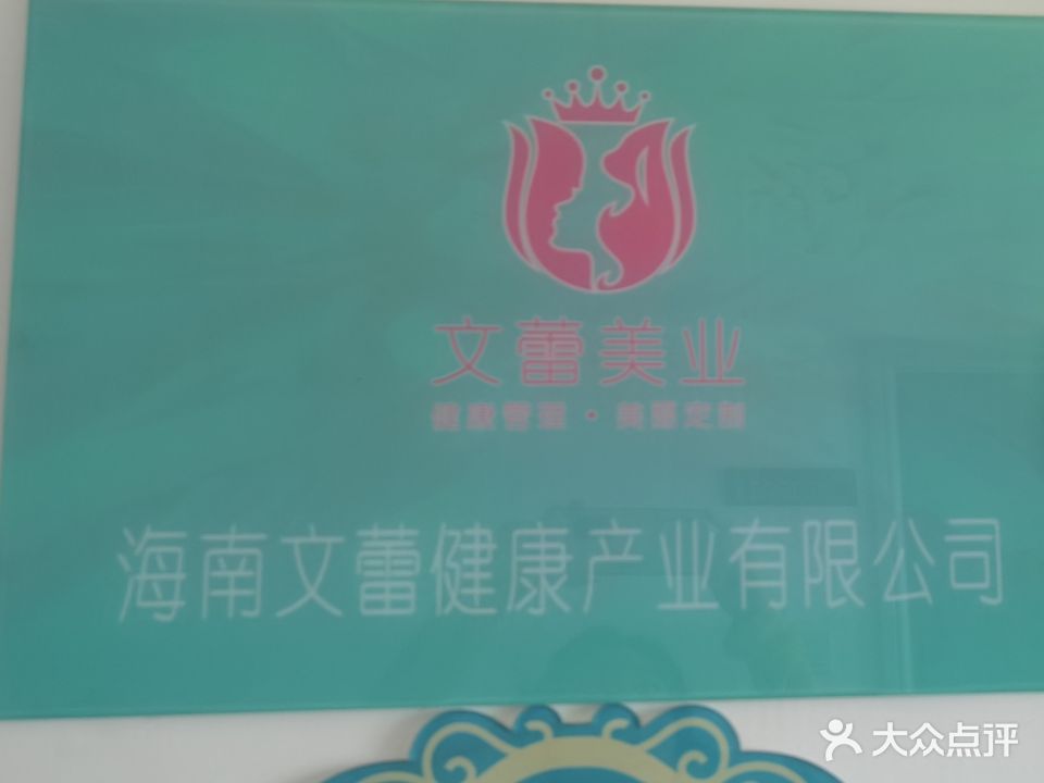 文蕾美业(中环广场店)