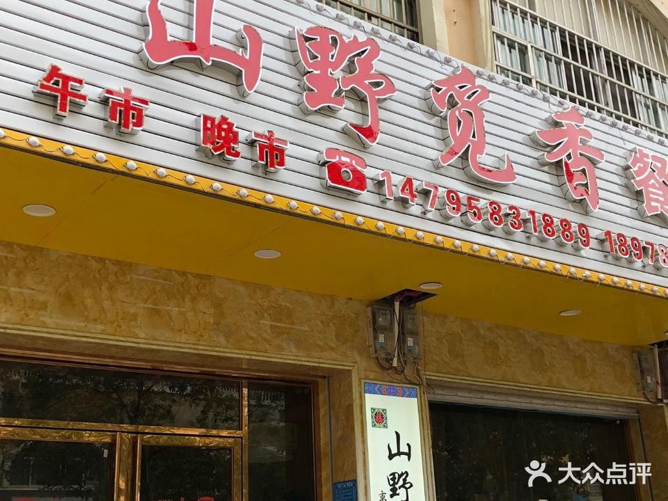 山野觅香菜馆(大新店)