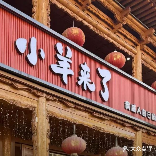 小羊来了火锅餐厅(十七巷店)