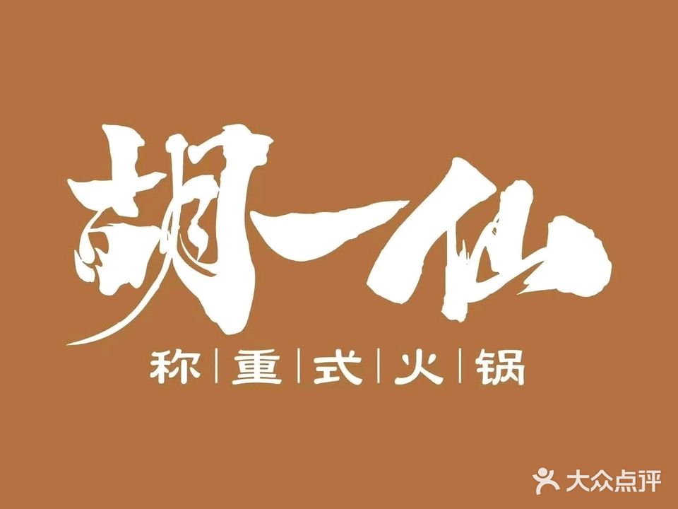 胡一仙火锅(桐城方圆荟店)