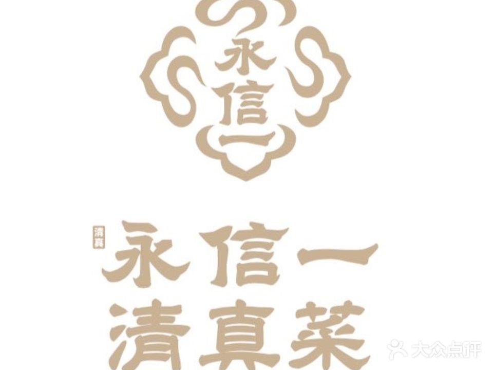 永信一煮馍(渭南店)