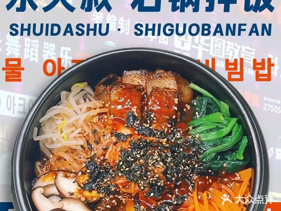 水大叔·石锅拌饭(第一国际总店)