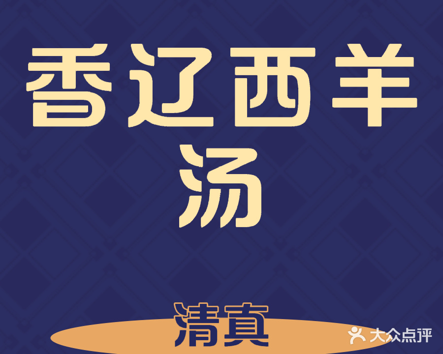 清真·香辽西羊汤烧饼(市场路总店)