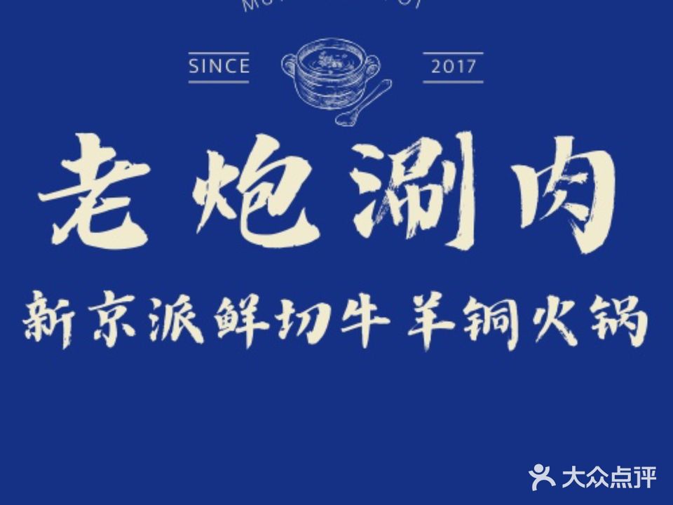老炮·鲜切牛羊·铜锅涮肉(吾悦店)