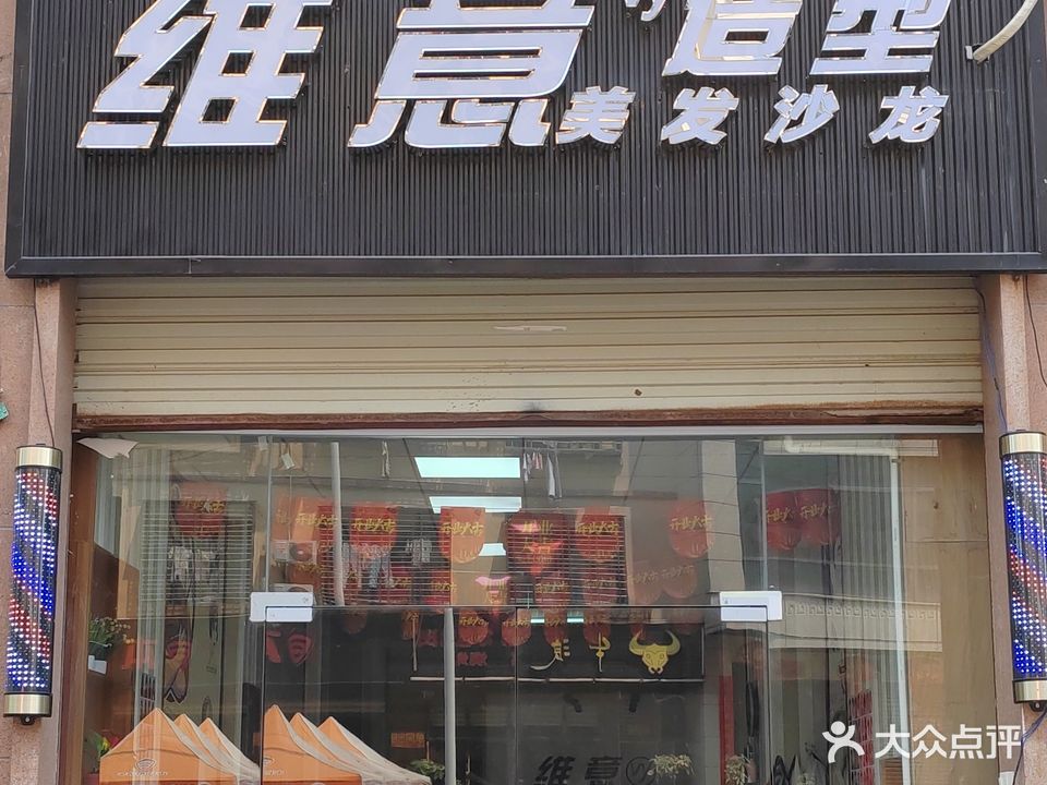 维意造型(都市欧情店)