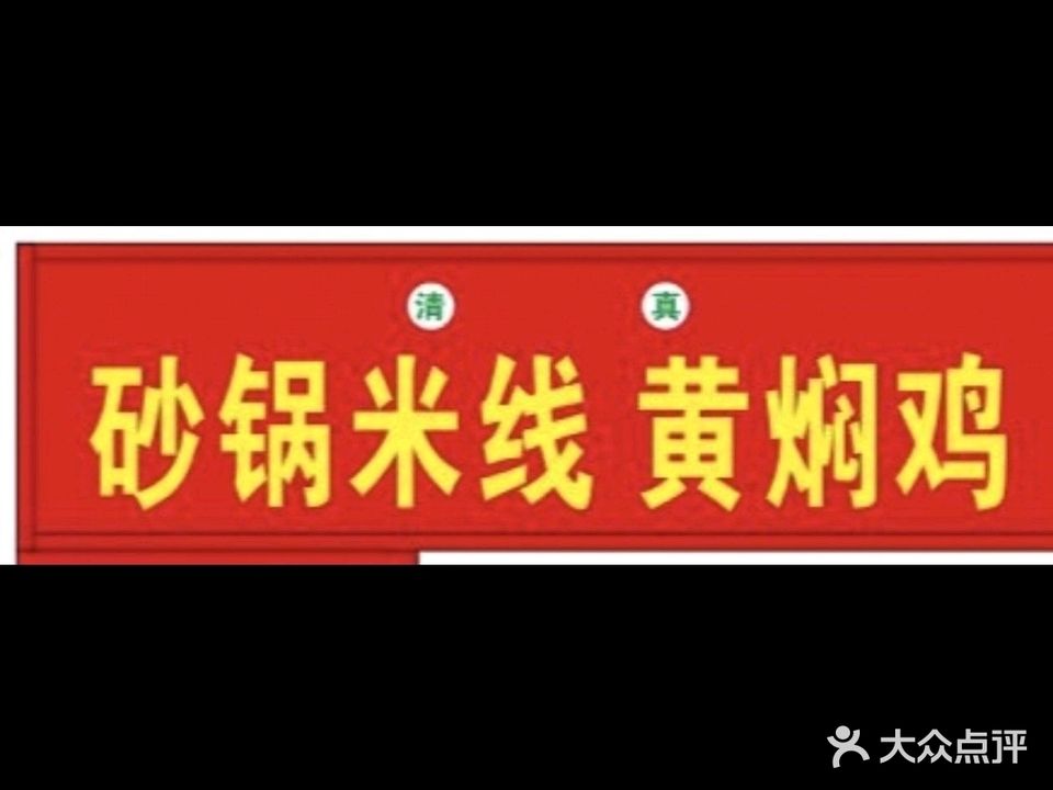 清真砂锅米线黄焖鸡