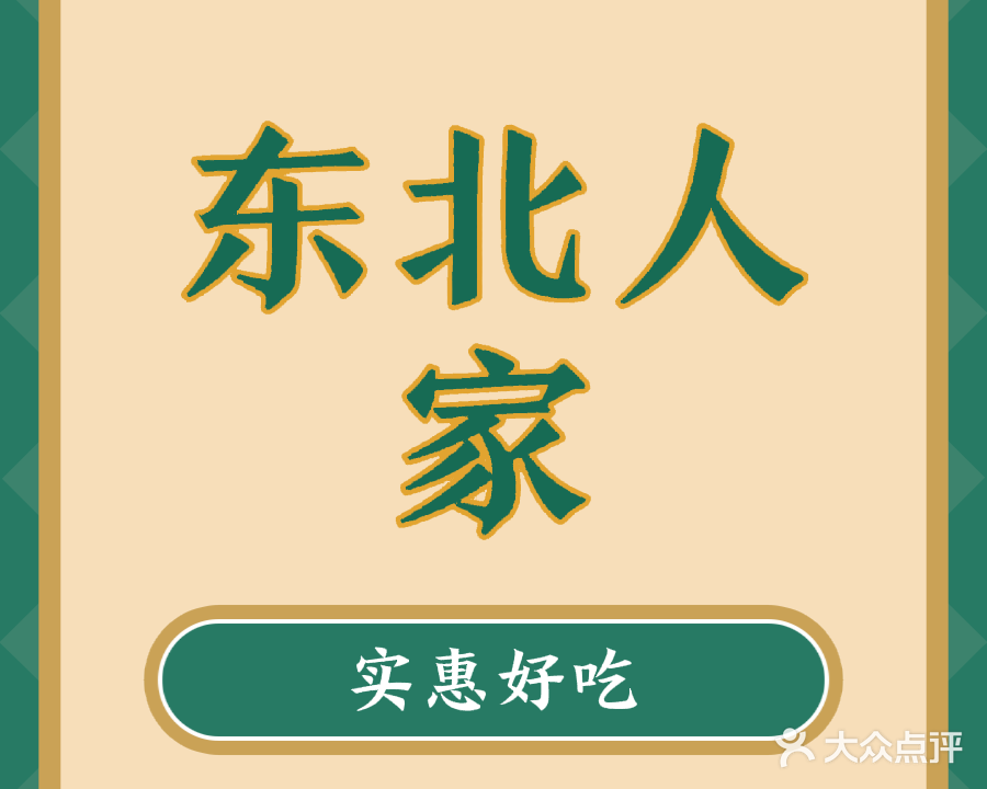 东北人家(塘厦天虹店)