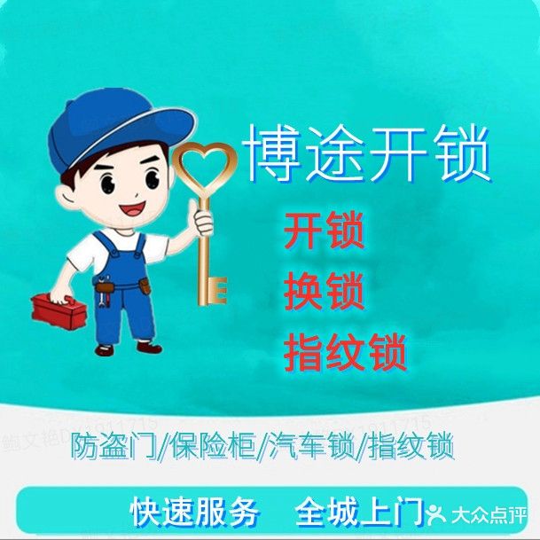 博途锁具(保利花园·紫茗苑店)