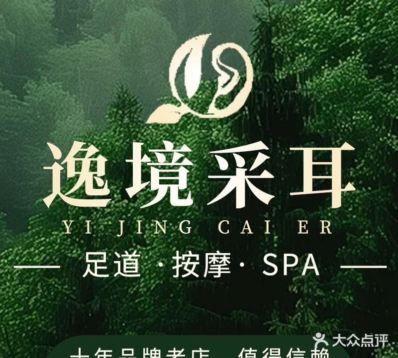 逸境·采耳·SPA·足疗养生馆(绿景店)