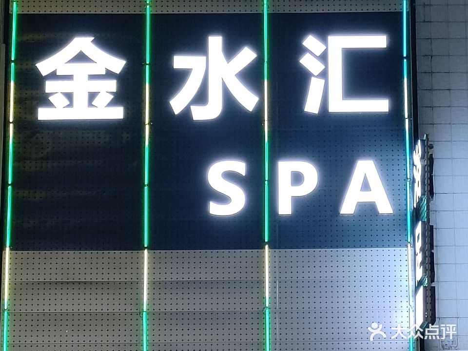 金水疗SPA
