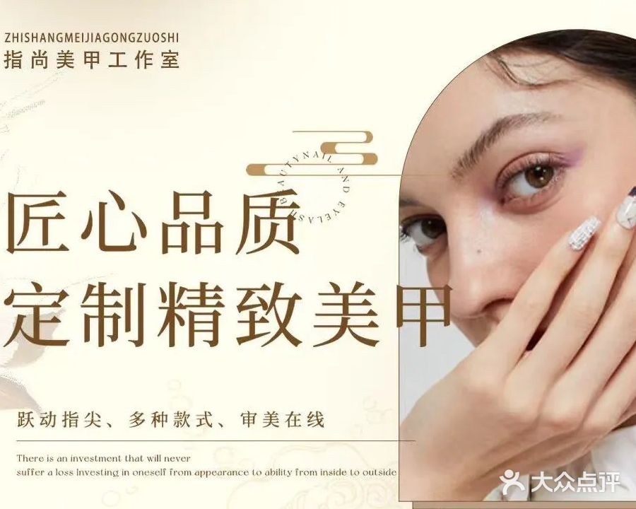 指尚美甲工作室