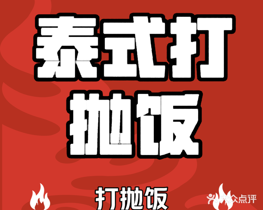 泰式打抛饭(东区店)