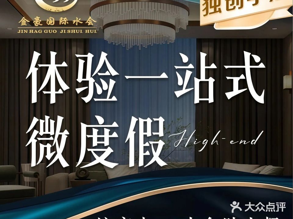 金豪国际水疗会所·洗浴沐足·按摩SPA