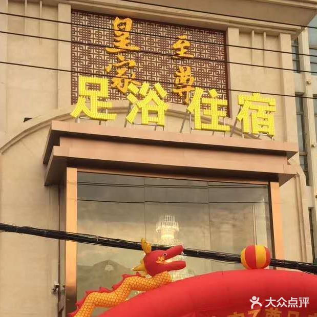 皇家至尊足浴