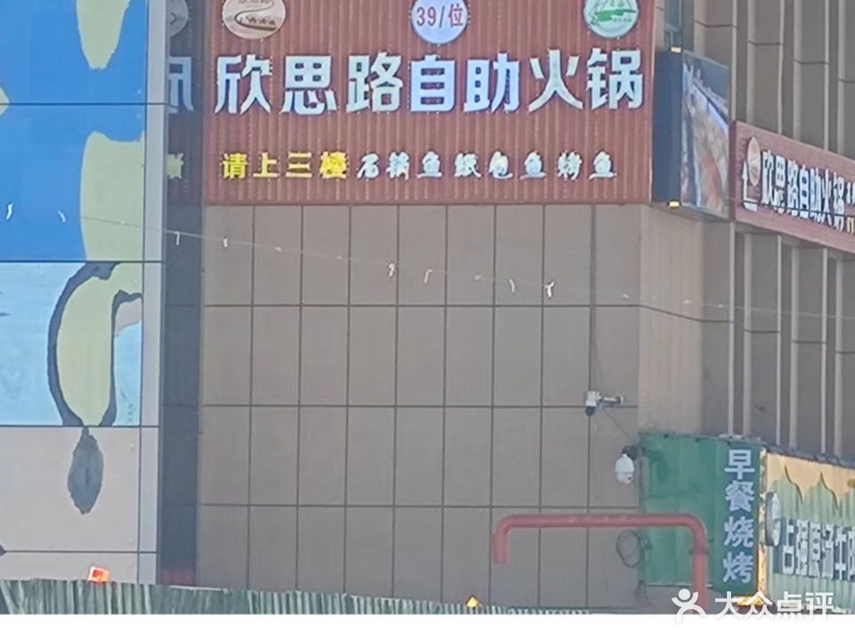 欣思路清真串串火锅