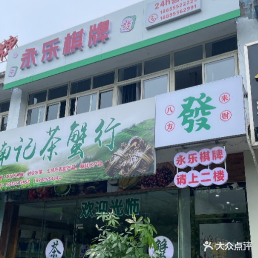 永乐棋牌(军民路店)