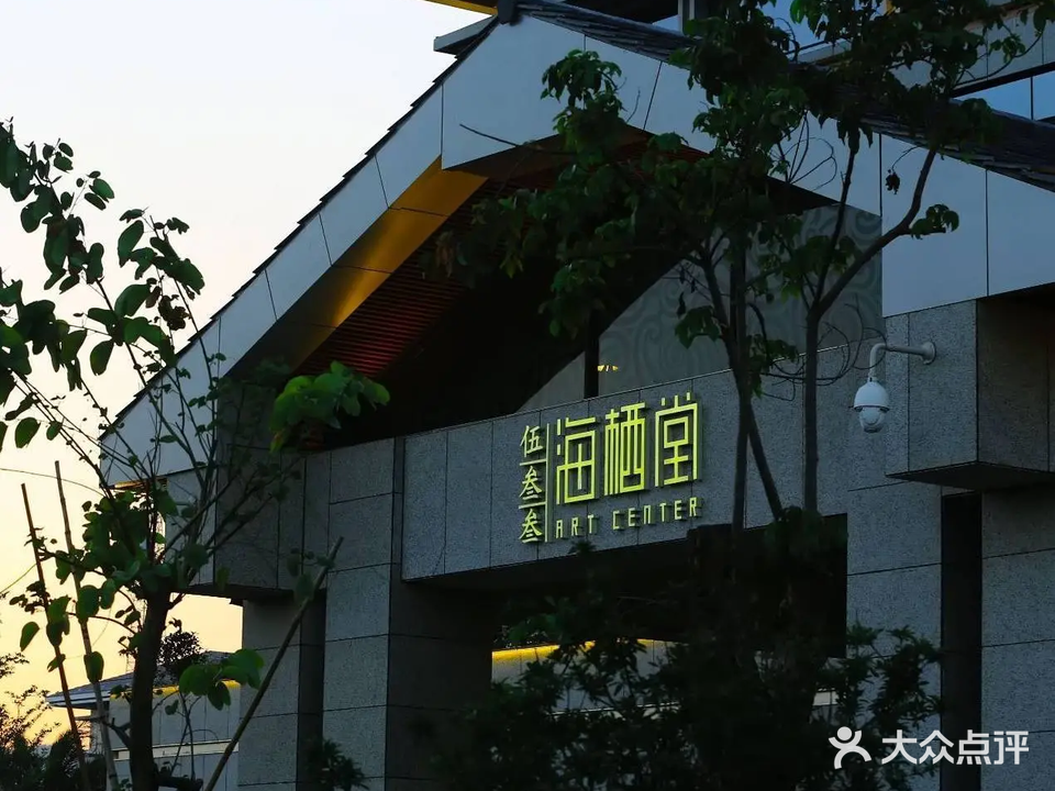 伍叁叁海栖堂(环岛路店)