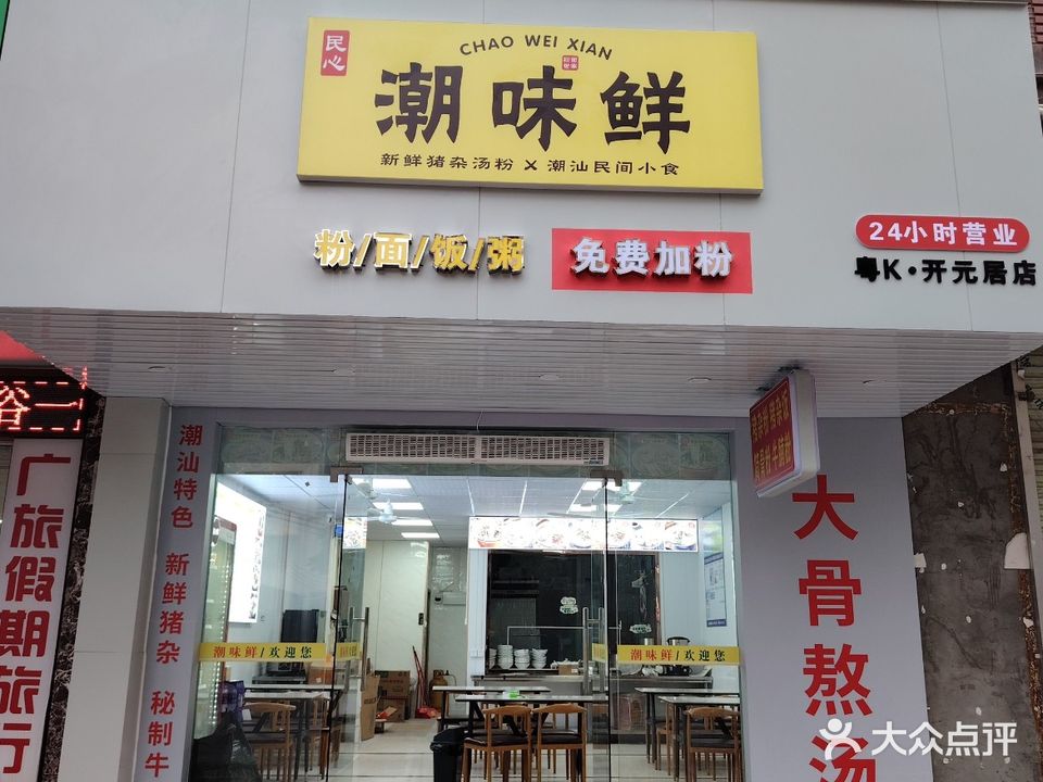 潮味鲜猪杂汤粉(开元居店)