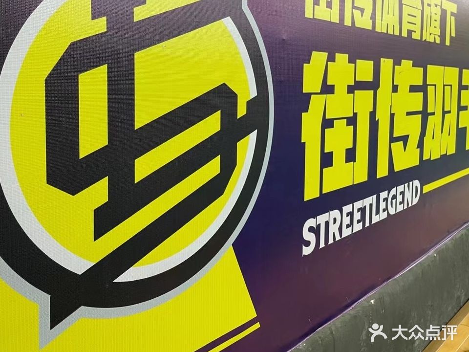 街传体育篮球馆(碧桂园凤凰城店)