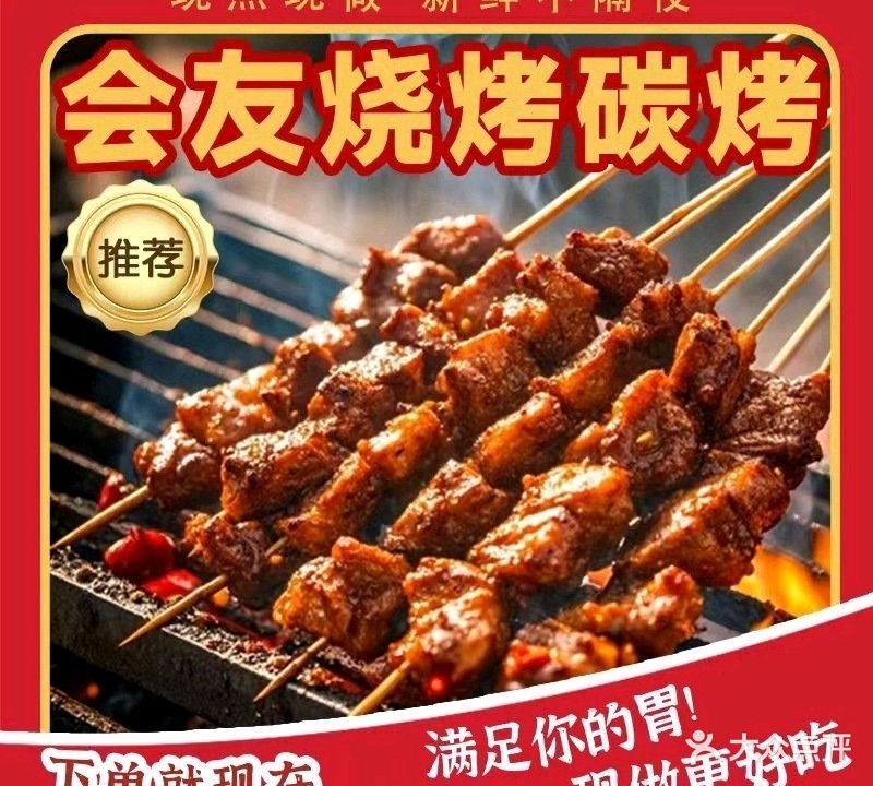 会友烧烤