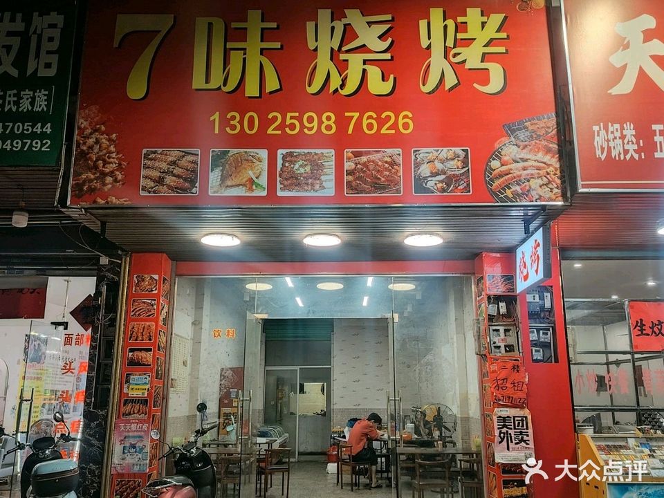 7味烧烤