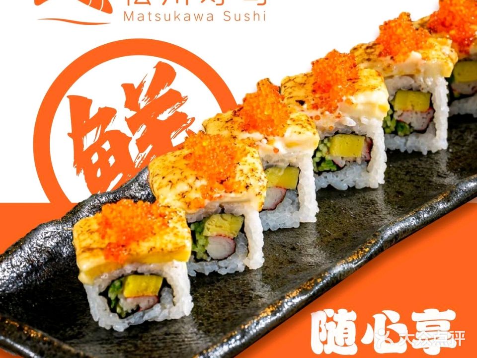 松川寿司(九华广场店)