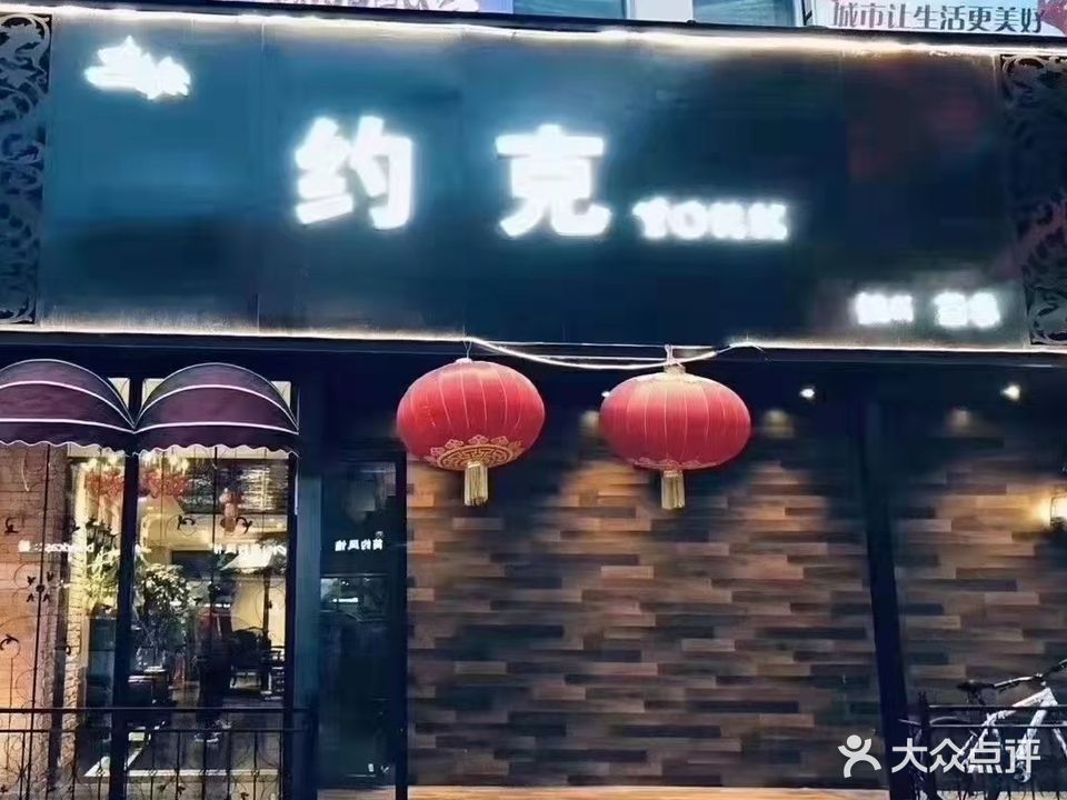 约克(友谊商城店)